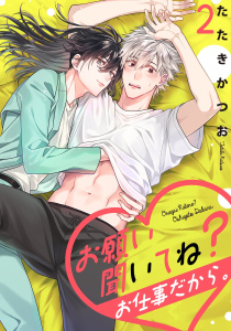 新刊【BL無料漫画】【期間限定　無料お試し版　閲覧期限2026年3月25日】お願い聞いてね？お仕事だから。【単話売】 2話raw,無料,たたきかつお,宙出版