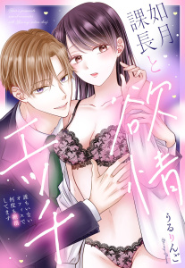 新刊【TL漫画】如月課長と欲情エッチ 誰もいないオフィスで何度も絶頂してますraw,無料,うるりんご（著者）,宙出版