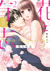 新刊【TL無料漫画】【期間限定　無料お試し版　閲覧期限2026年5月25日】花と有志 運命の恋って、ありますか？ 2raw,無料,桃果コウ,宙出版