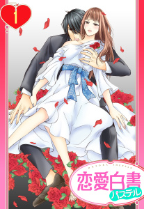 新刊【TL無料漫画】【期間限定　無料お試し版　閲覧期限2026年4月6日】【単話売】ヴァンパイアの花嫁 1話raw,無料,御井ミチル,宙出版