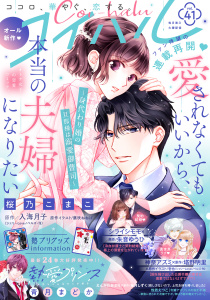 新刊【漫画】コイハル vol.４１,raw,無料,神奈アズミ,塔野明里（原）,えんがわあぶり（著）,悦若えつこ（著）,藤咲ねねば,シライシモモ（著）,壱也（原作イラスト）,柚月しずく（原）,入海月子（原）,青月まどか,朱音ゆうひ（原）,桜之こまこ（著者）,宙出版