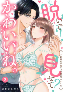 新刊【TL漫画】脱いで？見せて？かわいいね。～下着裏垢が陽キャ同僚にバレました～【単話売】 3話,raw,無料,只野あしがる（著者）,宙出版