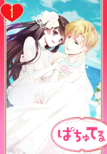 新刊【TL無料漫画】【期間限定　無料お試し版　閲覧期限2026年4月20日】【単話売】初恋は豪華客船で 1話raw,無料,みつか,一文字鈴,宙出版