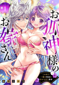 【期間限定　無料お試し版　閲覧期限2026年3月1日】お狐神様のお嫁さん この世で一番の快楽を分かち合う運命 1 【電子限定おまけマンガ付き】の表紙