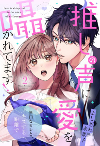 新刊【TL無料漫画】【期間限定　無料お試し版　閲覧期限2026年6月15日】推しの声に愛を囁かれてます！ 無口なカレと、キスする距離で【単話売】 2話raw,無料,よしざわ未菜子（著者）,宙出版