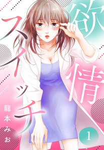 新刊【TL無料漫画】【期間限定　無料お試し版　閲覧期限2026年5月3日】欲情スイッチ【単話売】 1話raw,無料,龍本みお,宙出版