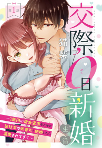 新刊【TL無料漫画】【期間限定　無料お試し版　閲覧期限2026年6月24日】交際0日新婚生活 ～1億円の借金返済のために初対面の御曹司と結婚したら溺愛されすぎて～【単話売】 第1話raw,無料,猫柴,宙出版
