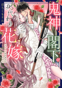 新刊【TL無料漫画】【期間限定　無料お試し版　閲覧期限2026年6月24日】鬼神閣下の身代わり花嫁  ～世継ぎができたら離縁です～ 1 【電子限定おまけマンガ付き】raw,無料,はちくもりん,宙出版