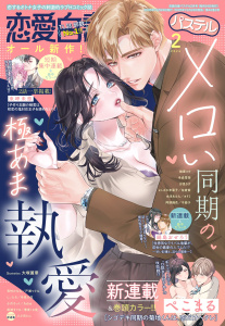 新刊【漫画】恋愛白書パステル2026年2月号,raw,無料,すらだまみ（原作イラスト）,ちょめ仔（原作イラスト）,汐見さざ（著）,佐倉紫（原）,冬見六花（原）,浅島ヨシユキ（キャラクター原案）,小爪ろっく（著）,戸瀬つぐみ（原）,ぷぷ田どん（著）,しぃたろ（著）,冬森雪湖（著）,よしざわ未菜子（著）,春名ソマリ,芳村かなみ（著）,Adria（原）,七里慧（キャラクター原案）,DUO BRAND.（キャラクター原案）,縞島おせろう（著）,千面子（原）,春夜くる佳（原）,ぺこまる（著）,阿部摘花（著）,来岬未悠（著）,桃果コウ（著）,ヨドミ（原）,水月あるみ（著）,武浦すぐる（著）,宙出版