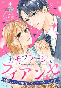 新刊【漫画】カモフラージュ・フィアンセ ～偽恋人だけど手をつなぐのがやっとです!?～【単話売】 5話,raw,無料,神吉えり（著者）,宙出版