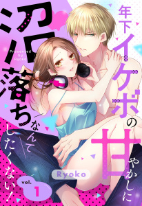 新刊【TL無料漫画】【期間限定　無料お試し版　閲覧期限2026年5月25日】年下イケボの甘やかしに沼落ちなんてしたくない！【単話売】 1話raw,無料,Ryoko（著者）,宙出版
