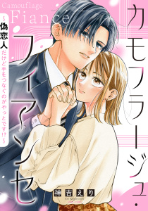 新刊【TL漫画】カモフラージュ・フィアンセ ～偽恋人だけど手をつなぐのがやっとです!?～,raw,無料,神吉えり（著者）,宙出版