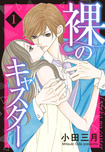 新刊【TL無料漫画】【期間限定　無料お試し版　閲覧期限2026年3月1日】裸のキャスター 1話 【単話売】raw,無料,小田三月,宙出版