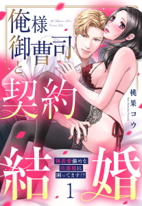新刊【TL漫画】俺様御曹司と契約結婚 執着愛強めな旦那様に困ってます!? 1【電子限定おまけマンガ付き】,raw,無料,桃果コウ（著者）,宙出版