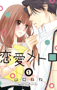 新刊【TL無料漫画】【期間限定　無料お試し版　閲覧期限2026年4月29日】恋愛メトロ 1話 【単話売】raw,無料,山口ねね（著者）,宙出版