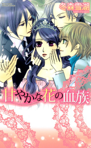新刊【TL無料漫画】【期間限定　無料お試し版　閲覧期限2026年5月3日】甘やかな花の血族１raw,無料,冬森雪湖（著者）,宙出版