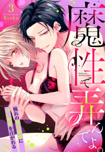新刊【TL漫画】魔性で弄んでよ。 憧れの舞台俳優に甘い執愛を注がれる【単話売】 3話raw,無料,Ryoko（著者）,宙出版