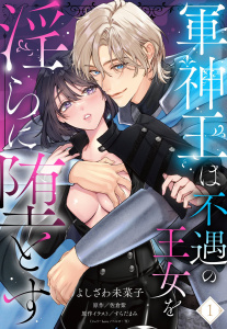 軍神王は不遇の王女を淫らに堕とす【単話売】 1話の表紙