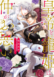 新刊【TL無料漫画】【期間限定　無料お試し版　閲覧期限2026年4月20日】皇帝と寵姫は仲がお悪い 1 【電子限定おまけマンガ付き】raw,無料,須貝あや（著者）,イシクロ,宙出版