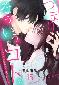 新刊【TL漫画】つまり そういうコト。 ～カラダは愛に入りますか？～ 第15話【単話売】,raw,無料,獅山雨為（著者）,宙出版