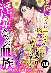 【期間限定　無料お試し版　閲覧期限2026年8月17日】【単話売】淫靡なる血族 ～変態フェロモンのせいで肉食一族に狙われ困っています～ 1話の表紙