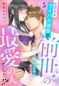 新刊【TL漫画】生意気なライバル後輩が、前世の最愛の人でした!? ～甘い記憶と、淫らな関係～【単話売】 5話,raw,無料,縞島おせろう（著）,宙出版