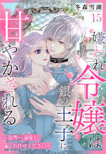 新刊【TL漫画】嫌われ令嬢は銀の王子に甘やかされる～復讐から溺愛までお任せください～【単話売】 15話raw,無料,冬森雪湖（著）,宙出版