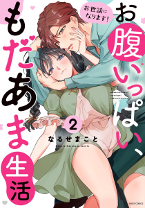 新刊【TL漫画】お世話になります！ お腹いっぱい、もだあま生活 2 【電子限定おまけマンガ付き】,raw,無料,なるせまこと（著者）,宙出版