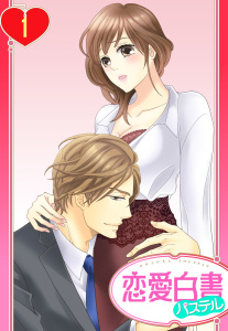 新刊【TL無料漫画】【期間限定　無料お試し版　閲覧期限2026年6月22日】【単話売】社長の専属オモチャにされてます 1話raw,無料,幸山みう,宙出版