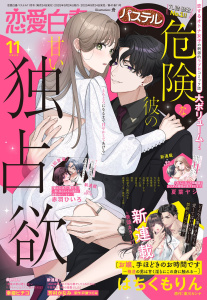 新刊【漫画】恋愛白書パステル2025年11月号,raw,無料,はちくもりん（著）,ちょめ仔,何田（著）,赤羽ひいろ（著）,東川カンナ（原）,戸瀬つぐみ（原）,園内かな（原）,冬森雪湖（著）,芳村かなみ（著）,幸姫ピチコ（著）,七里慧（著）,夏葉ヤシ（著）,玄野さわ,山田芽衣（著）,絢瀬マコト,白崎詩乃（著）,春夜くる佳（原）,なるせまこと（著）,彩菱ふう（著）,あしか望（著）,只野あしがる（著）,武浦すぐる（著）,北沢きょう（原作イラスト）,宙出版