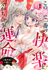 新刊【TL漫画】お狐神様のお嫁さん この世で一番の快楽を分かち合う運命【単話売】 6話の上,raw,無料,藤那トムヲ（著者）,宙出版