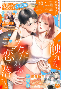 新刊【漫画】恋愛白書パステル2025年10月号,raw,無料,團藤さや（著）,まるはな郁哉（キャラクター原案）,冬見六花（原）,浅島ヨシユキ（キャラクター原案）,小爪ろっく（著）,みずの雪見（著）,しぃたろ（著）,深石千尋（原）,冬森雪湖（著）,春名ソマリ（キャラクター原案）,芳村かなみ（著）,Adria（原）,七里 慧（キャラクター原案）,夏葉ヤシ（著）,DUO BRAND.（キャラクター原案）,玄野さわ,南香かをり（作画）,千面子（原）,春夜くる佳（原）,藤那トムヲ（著）,阿部摘花（著）,桃果コウ（著）,武浦すぐる（著）,幸山みう（著）,宙出版