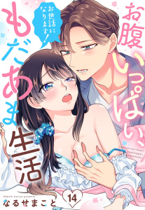 新刊【TL漫画】お世話になります！ お腹いっぱい、もだあま生活【単話売】 14話,raw,無料,なるせまこと（著者）,宙出版