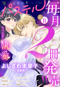 新刊【漫画】恋愛白書パステル2026年6月号 sideBraw,無料,比叡山おにく（著）,すらだまみ（原作イラスト）,佐倉紫（原）,冬見六花（原）,浅島ヨシユキ（キャラクター原案）,島田ちぢ（著）,小爪ろっく（著）,しぃたろ（著）,よしざわ未菜子（著者）,春名ソマリ（キャラクター原案）,梨比,Adria（原）,DUO BRAND.（キャラクター原案）,縞島おせろう,千面子（原）,阿部摘花,桃果コウ（著）,宙出版