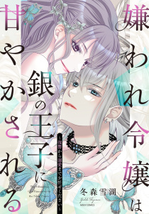 【期間限定　無料お試し版　閲覧期限2026年5月3日】嫌われ令嬢は銀の王子に甘やかされる～復讐から溺愛までお任せください～1 【電子限定おまけマンガ付き】の表紙