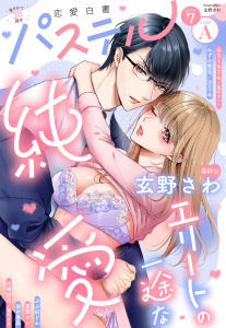 新刊【漫画】恋愛白書パステル2026年7月号 sideA,raw,無料,はちくもりん（著）,染谷春凪（著者）,ちょめ仔（キャラクター原案）,まるはな郁哉（キャラクター原案）,東川カンナ（原）,みずの雪見（著）,ぷぷ田どん（著）,園内かな（原）,深石千尋（原）,夏葉ヤシ（著）,玄野さわ（著）,白崎詩乃（著）,北沢きょう（原作イラスト）,宙出版