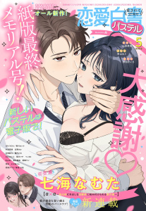 新刊【漫画】恋愛白書パステル2026年5月号,raw,無料,はちくもりん（著者）,染谷春凪（著者）,ちょめ仔（キャラクター原案）,何田（著）,赤羽ひいろ（著）,東川カンナ（原作）,柚木マチ,ぷぷ田どん（著者）,園内かな（原）,冬森雪湖（著）,Ryoko（著）,七里慧（キャラクター原案）,夏葉ヤシ（著者）,七海なむた,玄野さわ（著）,山田芽衣（著者）,白崎詩乃（著）,春夜くる佳（原）,なるせまこと,ぺこまる（著者）,武浦すぐる（著）,幸山みう,北沢きょう（原作イラスト）,宙出版