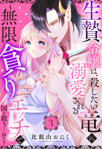新刊【TL漫画】生贄令嬢は、殺したい竜に溺愛される～無限貪りエッチで国を救う…!?～【単話売】 3話,raw,無料,比叡山おにく（著者）,宙出版