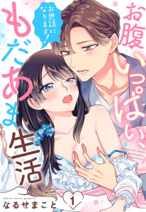 【期間限定　無料お試し版　閲覧期限2026年7月6日】お世話になります！ お腹いっぱい、もだあま生活【単話売】 1話の表紙