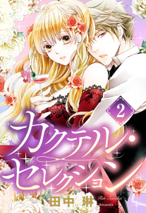 新刊【TL無料漫画】【期間限定　無料お試し版　閲覧期限2026年5月18日】カクテル・セレクション 2話 【単話売】raw,無料,田中琳,宙出版