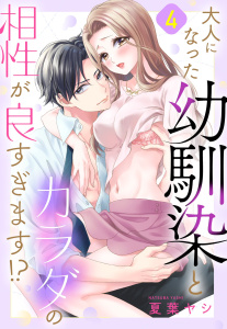 新刊【TL漫画】大人になった幼馴染とカラダの相性が良すぎます!?【単話売】 4話raw,無料,夏葉ヤシ（著者）,宙出版