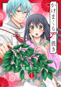 新刊【無料漫画】【期間限定　無料お試し版　閲覧期限2026年8月3日】かけまくも畏き 1raw,無料,悦若えつこ（著）,宙出版