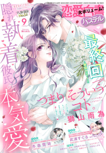 新刊【漫画】恋愛白書パステル2025年9月号raw,無料,ちょめ仔（キャラクター原案）,獅山雨為（著）,何田（著）,園内かな（原）,冬森雪湖（著）,幸姫ピチコ（著）,喃羽ナミコ（著者）,七里慧（著者）,夏葉ヤシ（著）,玄野さわ,絢瀬マコト,白崎詩乃（作画）,春夜くる佳（原）,なるせまこと（著者）,彩菱ふう（著）,猫宮なお,阿部摘花,只野あしがる（著）,武浦すぐる（著）,宙出版
