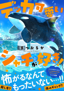 新刊【漫画】デッカ可愛いシャチが好き！,raw,無料,まつおるか（著者）,宙出版