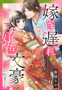 新刊【TL漫画】嫁ぎ遅れの私ですが、好色文豪に囚われました【単話売】 9話の上,raw,無料,團藤さや（著者）,宙出版