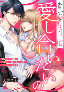 新刊【TL漫画】貴方ともう一度愛し合いたいの 猫かぶり令嬢は今世も一途わんこな彼にプロポーズする【単話売】 6話,raw,無料,玄野さわ（著）,宙出版