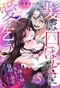 新刊【TL漫画】髪は口ほどに愛を乞う～推し似のカレから強引に溺愛されています～【単話売】 5話raw,無料,赤羽ひいろ（著者）,宙出版