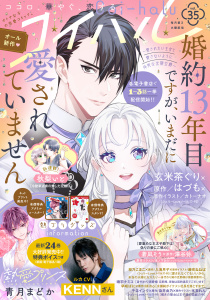 新刊【漫画】コイハル vol.３５,raw,無料,玄米茶ぐり（著者）,蒼凪そう（著）,喃羽ナミコ（著）,早咲ぱに（著）,Miho（原）,染井由乃（原作）,藤咲ねねば（原作イラスト）,はづも（原作）,千朶インク（著者）,カトーナオ,澤谷弥（原）,入海月子（原）,青月まどか（著者）,氷堂れん（原作イラスト）,木ノ下きの（原作イラスト）,秋梨いと（著）,桜之こまこ（著者）,宙出版