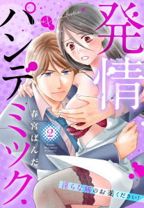 新刊【TL漫画】発情パンデミック 淫らな病のお薬ください！ 2,raw,無料,春宮ぱんだ（著者）,宙出版