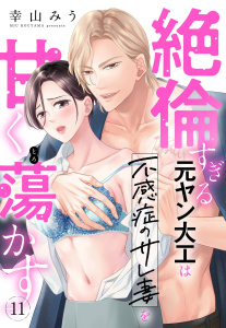 新刊【TL漫画】絶倫すぎる元ヤン大工は不感症のサレ妻を甘く蕩かす【単話売】 11話,raw,無料,幸山みう（著者）,宙出版
